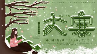 24二十四节气传统节日大寒宣传活动海报插画合集psd设计素材模板