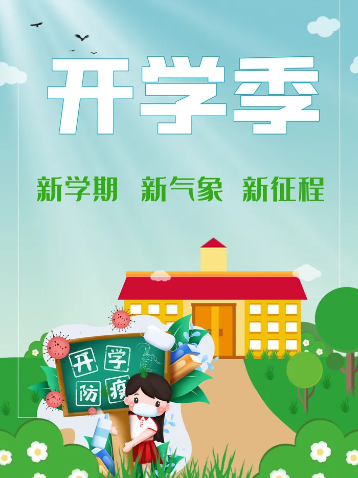 开学季海报psd模版下载