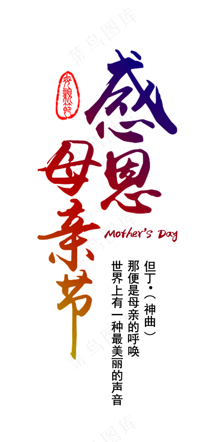 感恩母亲节艺术字 