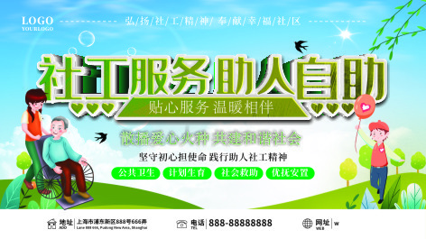 社工服务助人自助