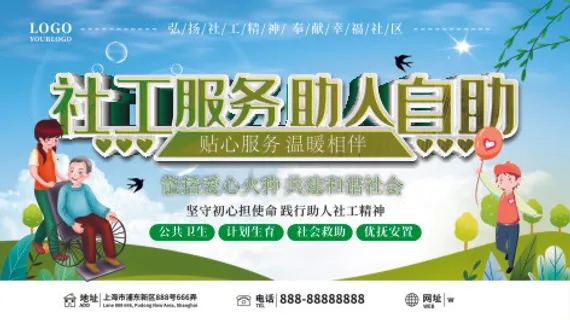 社工服务助人自助