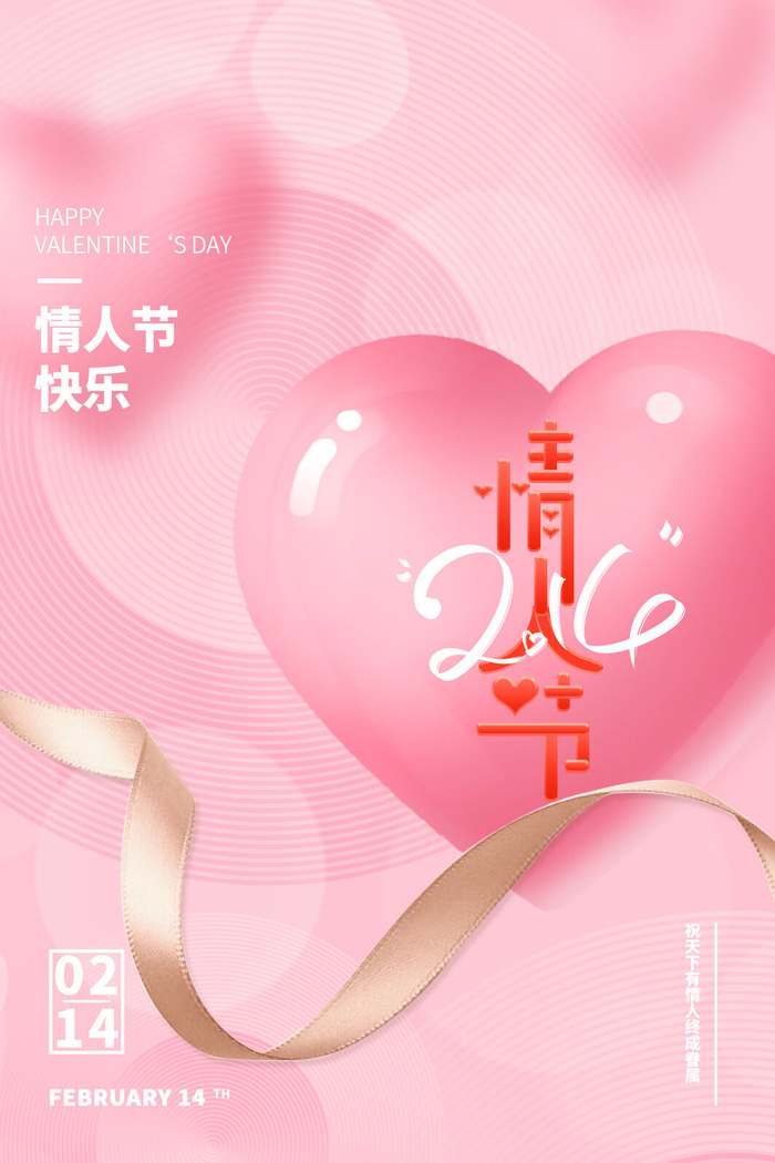 214情人节