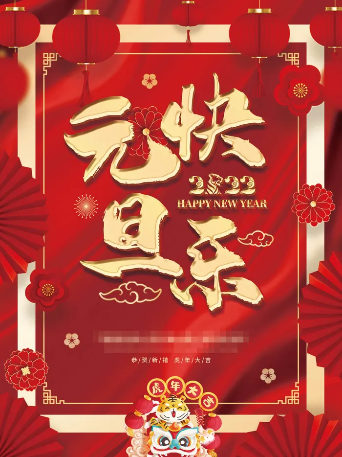 2022背景虎年春节背景海报psd模版下载