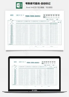 考勤表可查询-自动标记