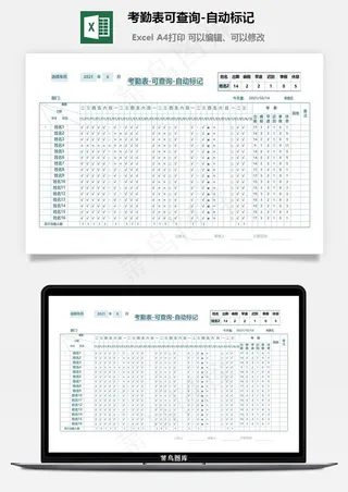 考勤表可查询-自动标记