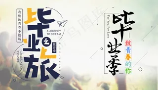 毕业季海报图片