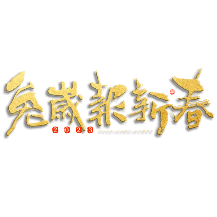 2023兔年艺术字体兔年大吉新年字体新年艺术字