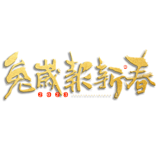 2023兔年艺术字体兔年大吉新年字体新年艺术字