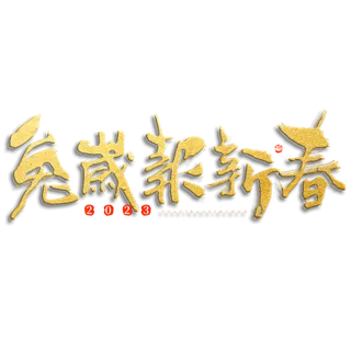2023兔年艺术字体兔年大吉新年字体新年艺术字