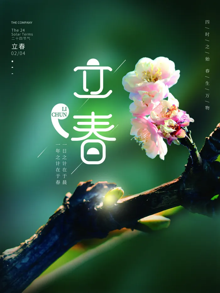 24节气立春春季新春春天海报模板PSD分层设计素材源文件模板psd模版下载