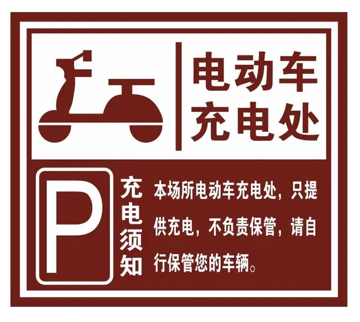 矢量电动车充电处导视牌cdr矢量模版下载