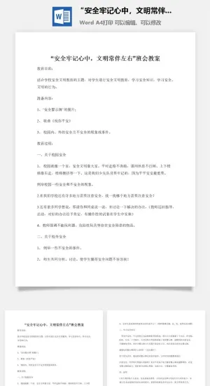 “安全牢记心中，文明常伴左右”班会教案
