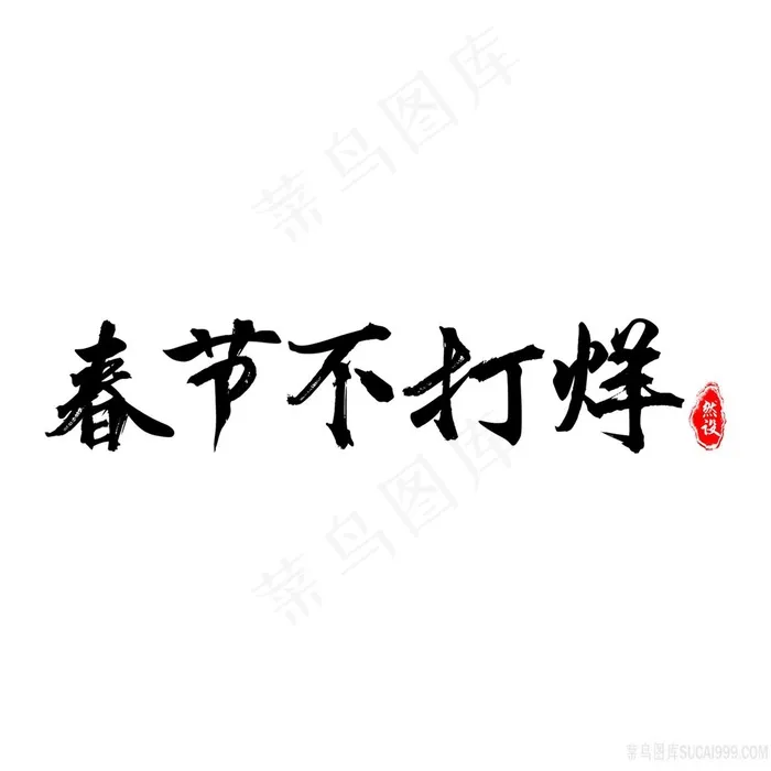原创春节不打烊 字体设计