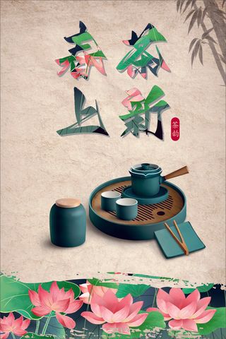 春茶上市促销海报