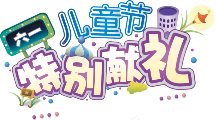 儿童节|童趣|海报|儿童节海报