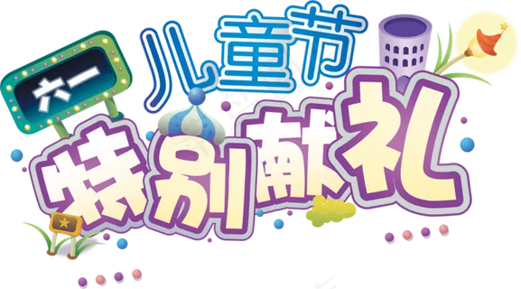 儿童节|童趣|海报|儿童节海报