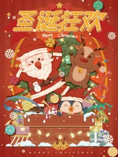 圣诞节圣诞狂欢季