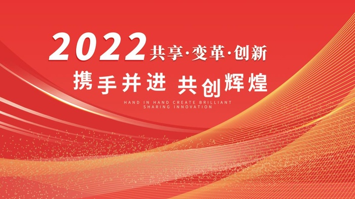 年会新年企业年会展板舞台背(4724x2657)psd模版下载
