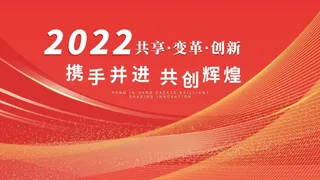 年会新年企业年会展板舞台背