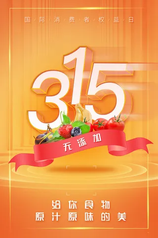 315打假宣传海报源文件