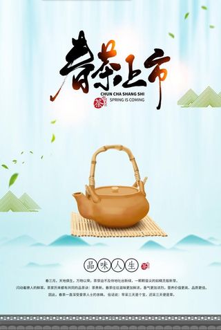 春茶上市海报