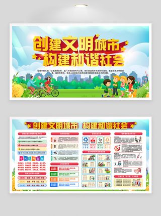 创建文明城市 构建和谐社会