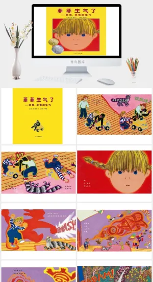 菲菲生气了幼儿园绘本故事ppt模版预览图