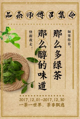 复古茶叶红茶绿茶中国风春茶上市海报