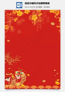 信纸中国风手绘麒麟猪猪