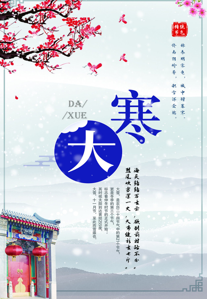 24二十四节气传统节日大寒宣传活动海报插画合集psd设计素材模板