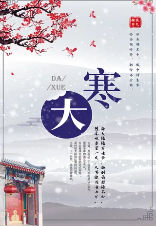 24二十四节气传统节日大寒宣传活动海报插画合集psd设计素材模板