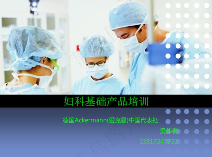 Ackermann产品培训-妇科腹腔镜