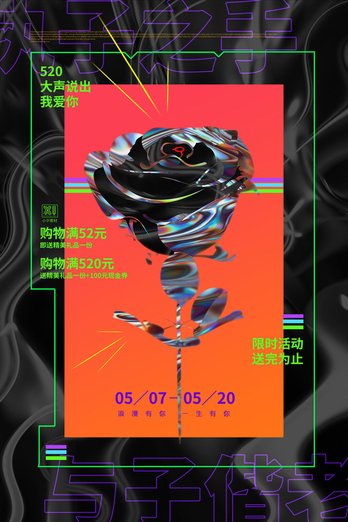 唯美浪漫520情人节主题活动宣传促销海报展板模板PSDAI设计素材
