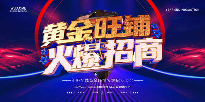 蓝色黄金旺铺火爆招商立体字展板psd模版下载