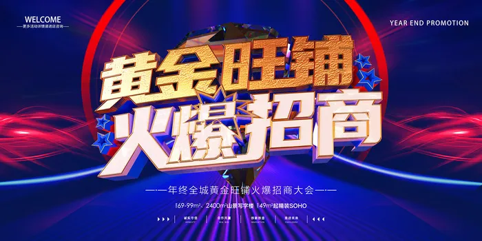 蓝色黄金旺铺火爆招商立体字展板psd模版下载