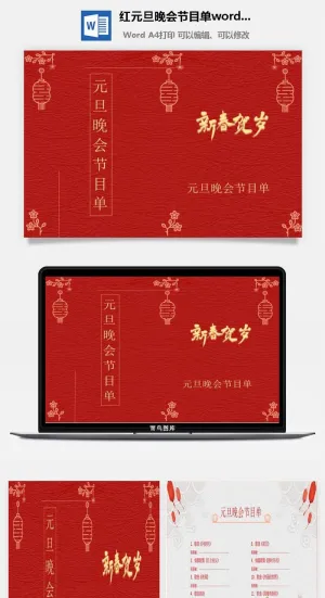 红元旦晚会节目单word模板