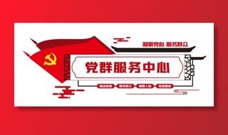 党建文化墙党群服务中心文化墙源文件平面图