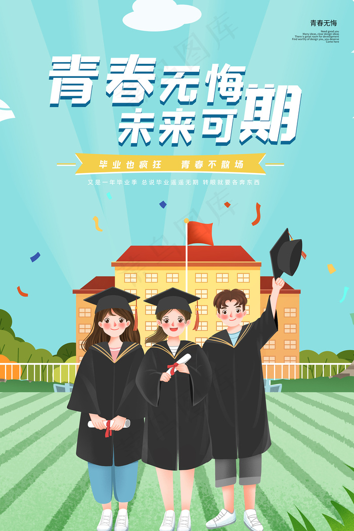 卡通清新校园毕业季海报psd模版下载