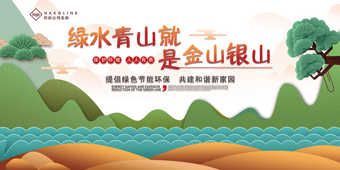 简约绿水青山就是金山银山环保宣传海报展板psd模版下载
