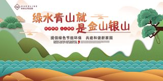 简约绿水青山就是金山银山环保宣传海报展板