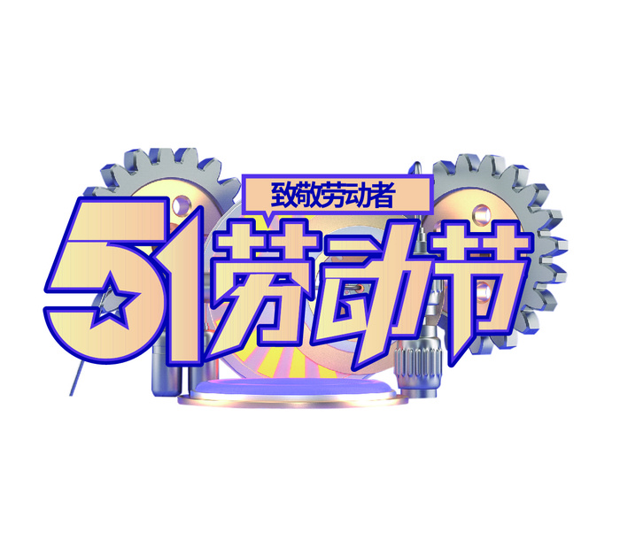 五一劳动节机械齿轮风格创意字体ai矢量模版下载