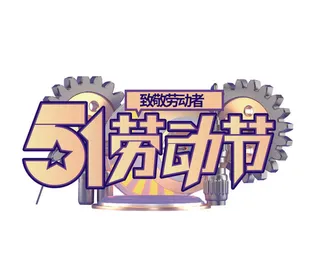 五一劳动节机械齿轮风格创意字体