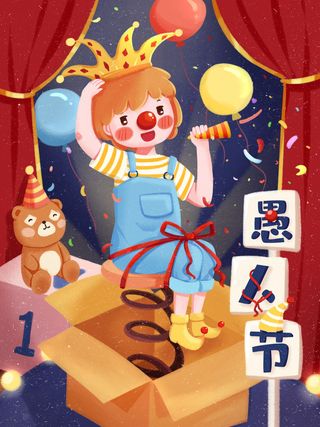 愚人节马戏团小丑搞怪搞笑卡通手绘插图插画海报PSD素材