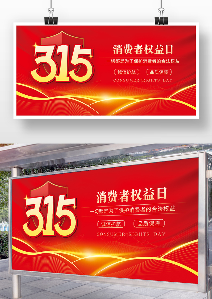 315消费者权益cdr矢量模版下载