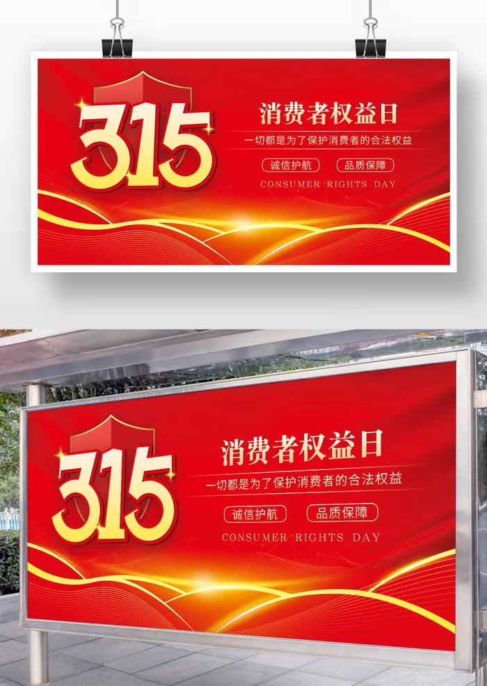 315消费者权益cdr矢量模版下载