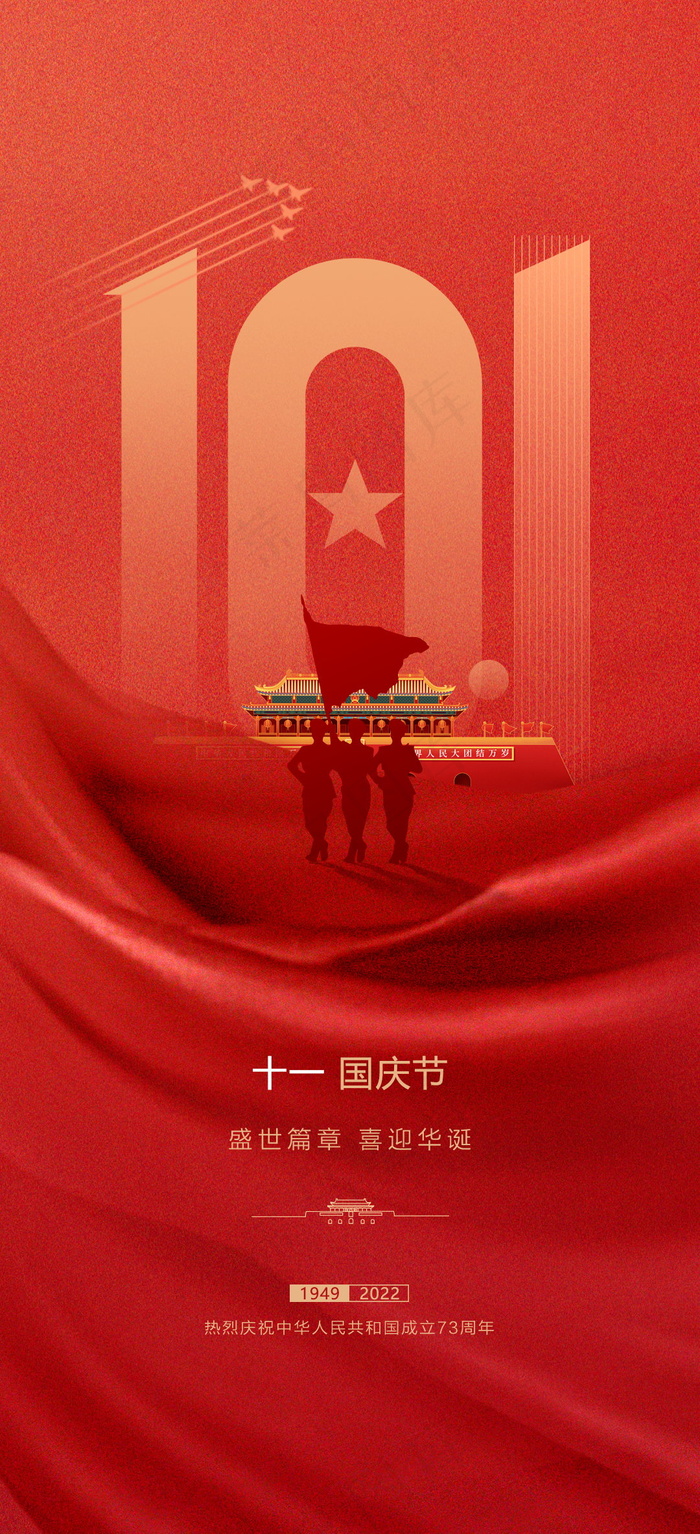 红色简约国庆节海报