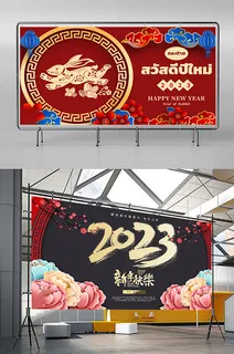 兔年 2023兔年 兔年展板 兔年背景