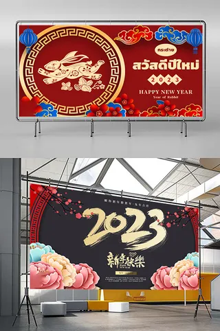 兔年 2023兔年 兔年展板 兔年背景