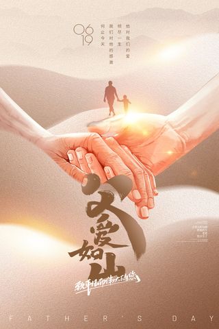大气父亲节父爱如山中国风海报