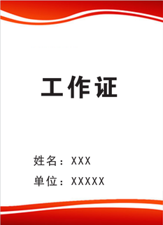 竖版工作证